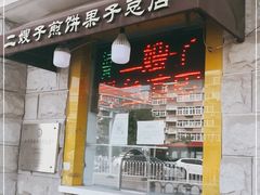 门面-清真·二嫂子煎饼果子(卫津路总店)