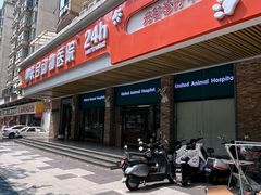 -联合动物医院(光谷诊疗中心)