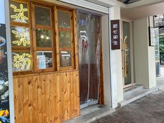 门面-甜心闲生传统手工冰粉(人民广场店)