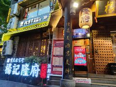 门面-杨记隆府(重庆总店)