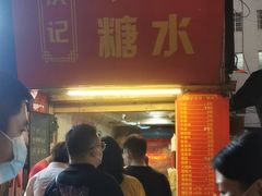 -伙记牛杂糖水