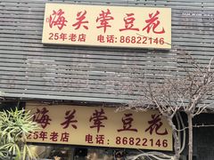 -海关荤豆花(洋河一路店)