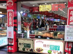 门面-邵万生食品公司(南京东路店)