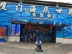 -厦门海底世界