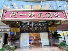 -阿一鲍鱼·20年匠心传承(天河北旗舰店)