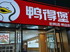 -鸭得堡老鸭汤·鸭血粉丝(凤凰西街店)
