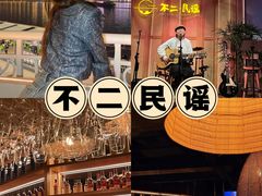 -不二·民谣音乐餐吧(长沙店)