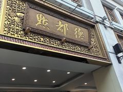 -点都德(北京路贰店)