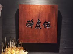 -醉虎传(南锣鼓巷店)