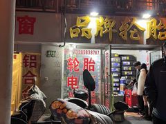 -品牌汽修·米其林轮胎(古宜路店)