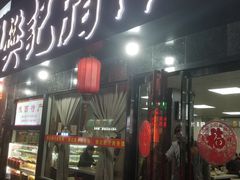 门面-樊记腊汁肉(竹笆市总店)
