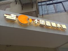 -小团圆糖水铺(襄阳南路店)