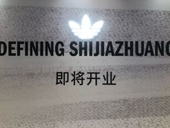 -石家庄万象城