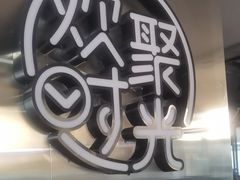 -粟氏天府·东北烧烤(长安街店)