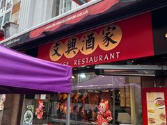 -文兴酒家(Chinatown - Gerrard Street)