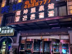 -恒坤北纬42度温泉洗浴(公园路店)