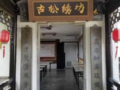 -姚建萍刺绣艺术馆
