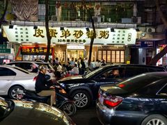 -皮蛋弟砂锅店(总店)