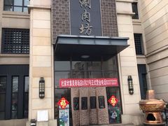 门面-竹叶涮肉坊(总店)