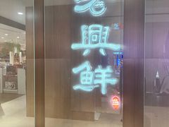 -老兴鲜(黄浦店)