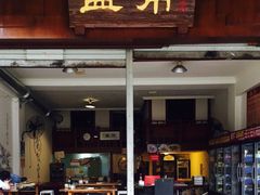 门面-盖帮鳝鱼串串(东郊记忆店)