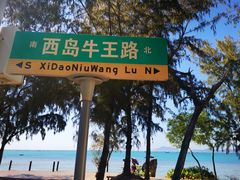 -三亚西岛海洋文化旅游区