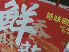 -绝味鸭脖(大兴黄村火车站店)
