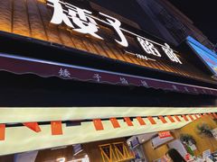 -矮子馅饼(大成路店)