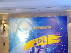 -宝乐星量贩KTV(莲升路店)