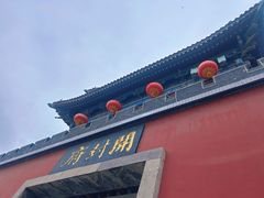 -开封府