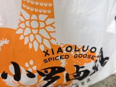 -小罗卤鹅(莲花广场店)