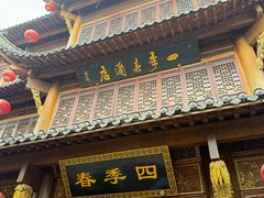 -四季春(美食街店)