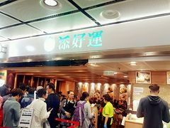 -添好运点心专门店(中环IFC店)