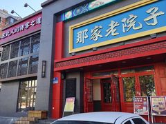 -那家老院子东北菜·饺子·小鸡炖蘑菇(艳华街店)