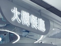 -大树餐厅(朝阳大悦城店)