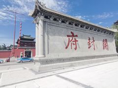-开封府