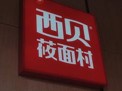 门面-西贝(龙华天虹购物中心店)