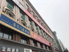 门面-巴依老爷新疆美食(马驹桥店)
