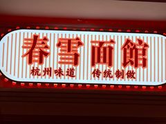 -春雪面馆(转塘店)