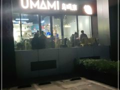 门面-UMAMI乌玛米披萨·汉堡·清真Halal(红岭北店)