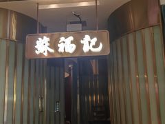 -苏福记·川菜(熙地港购物中心店)