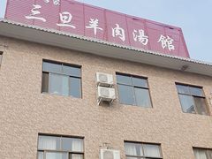 门面-龙门李家三旦羊肉汤馆