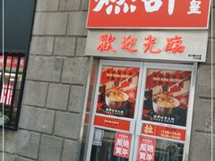 门面-燃计沙茶皇·香港沙茶火锅(人广旗舰店)