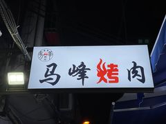-清真·马峰烤肉(小学习北巷店)