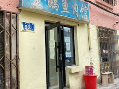 -金鹏鱼肉馆