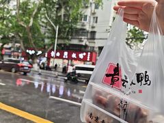 -章云板鸭(总店)