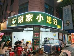 -小媳妇甜汤(苏峰街店)