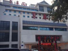 -聚春园自助餐厅(东街口店)
