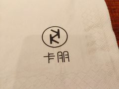 -卡朋厨房(289艺术园区店)