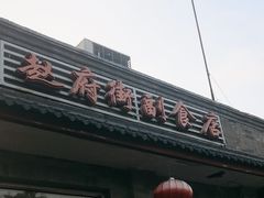 -赵府街副食店